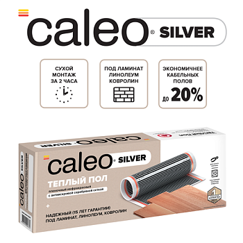 Пленочный теплый пол CALEO SILVER 220 Вт/20 м2